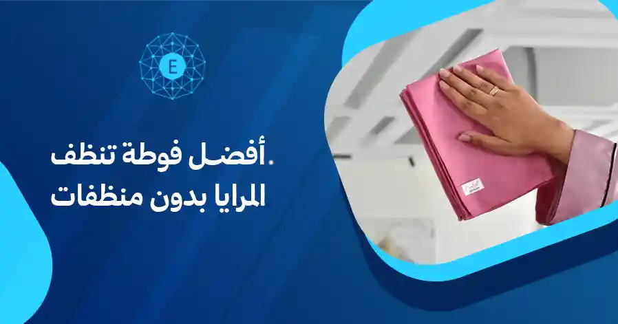 أفضل فوطة تنظف المرايا بدون منظفات