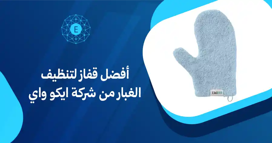 أفضل قفاز لتنظيف الغبار من شركة ايكو واي