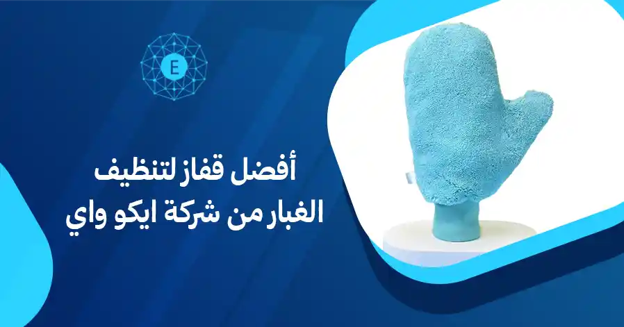 أفضل قفاز لتنظيف الغبار من شركة ايكو واي
