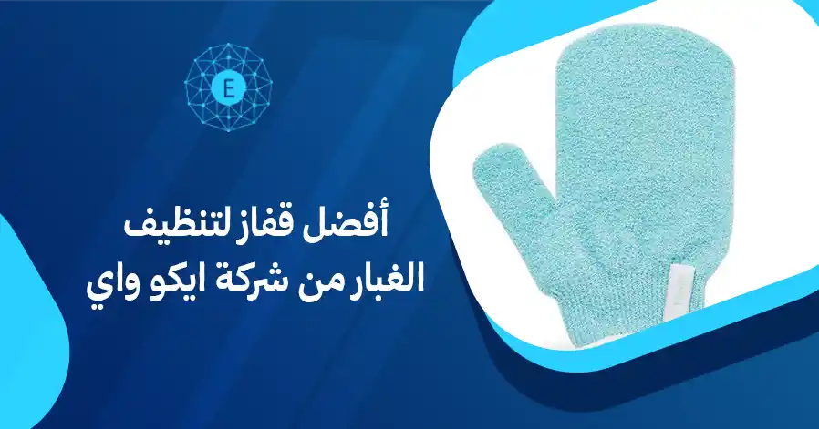 أفضل قفاز لتنظيف الغبار من شركة ايكو واي