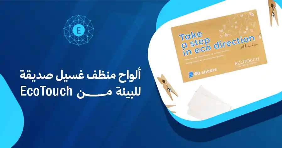 ألواح منظف غسيل صديقة للبيئة من EcoTouch