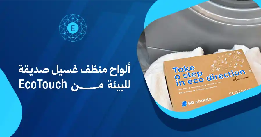 ألواح منظف غسيل صديقة للبيئة من EcoTouch