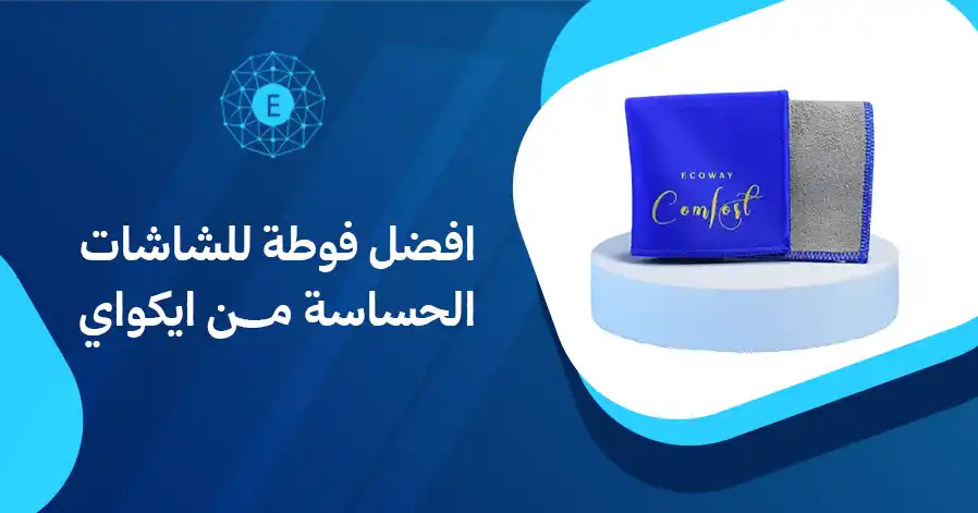 افضل فوطة للشاشات الحساسة من ايكواي