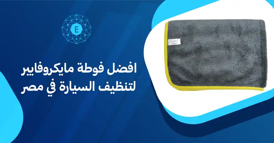 افضل فوطة مايكروفايبر لتنظيف السيارة في مصر