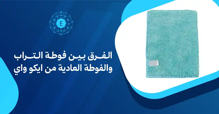 الفرق بين فوطة التراب والفوطة العادية من ايكو واي