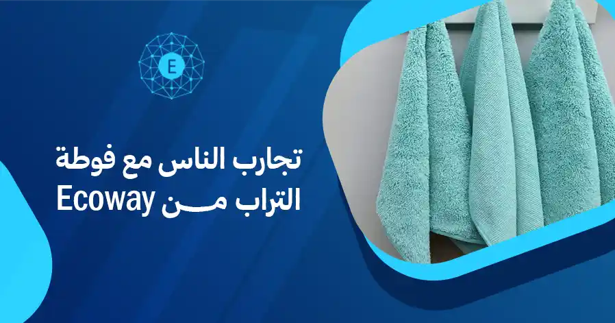 تجارب الناس مع فوطة التراب من Ecoway