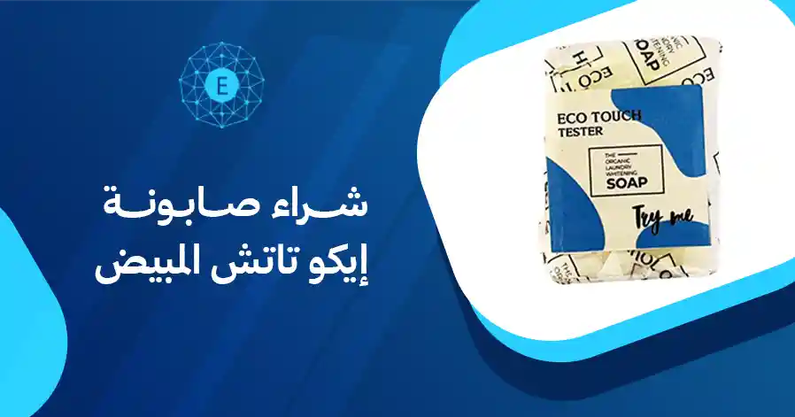 شراء صابونة إيكو تاتش المبيض