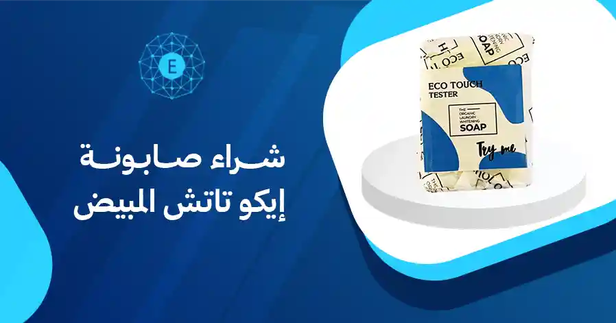 شراء صابونة إيكو تاتش المبيض