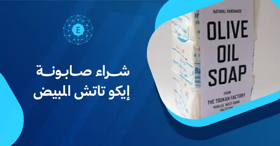 شراء صابونة إيكو تاتش المبيض
