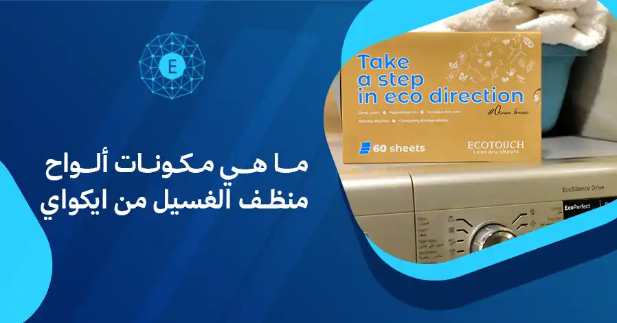 ما هي مكونات ألواح منظف الغسيل من ايكواي