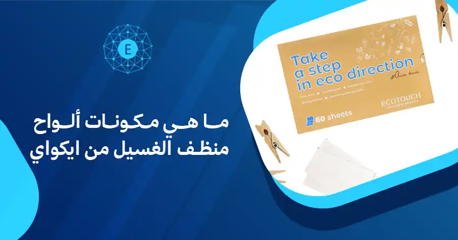 ما هي مكونات ألواح منظف الغسيل من ايكواي