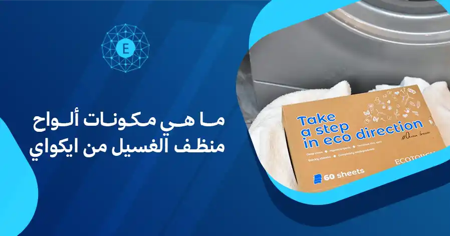ما هي مكونات ألواح منظف الغسيل من ايكواي