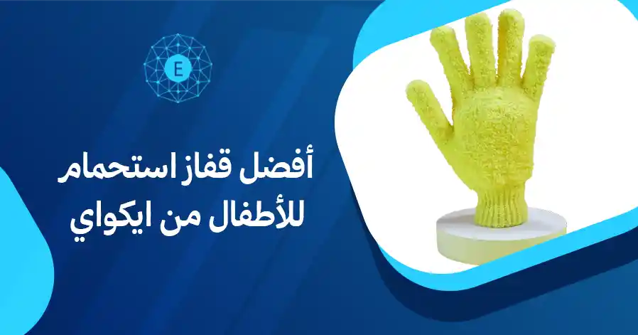 أفضل قفاز استحمام للأطفال من ايكواي