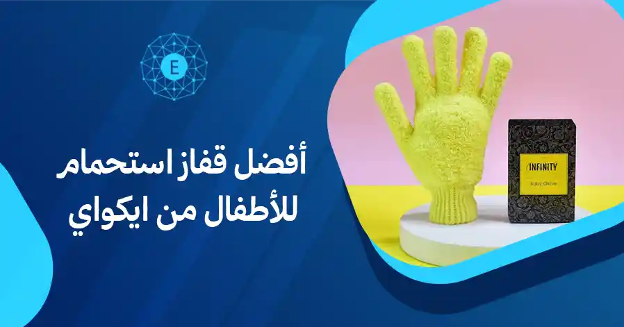 أفضل قفاز استحمام للأطفال من ايكواي