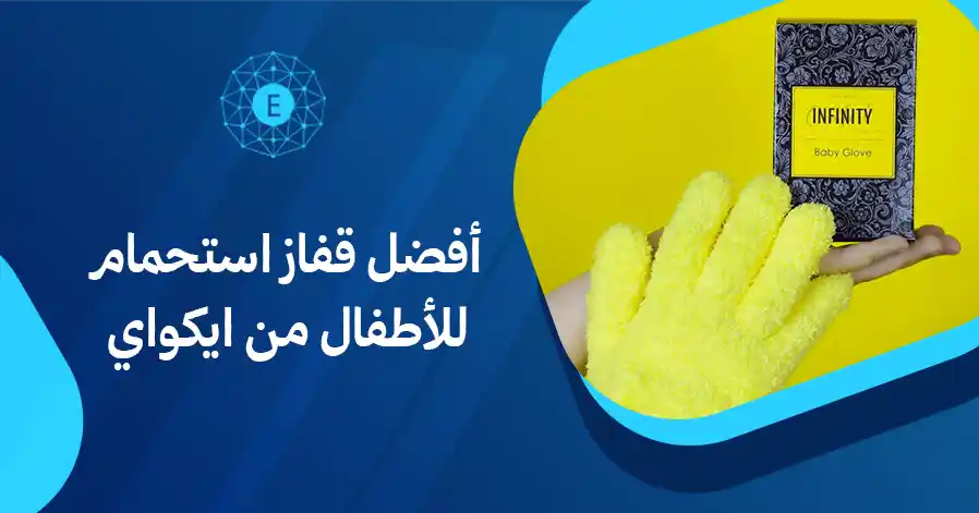 أفضل قفاز استحمام للأطفال من ايكواي