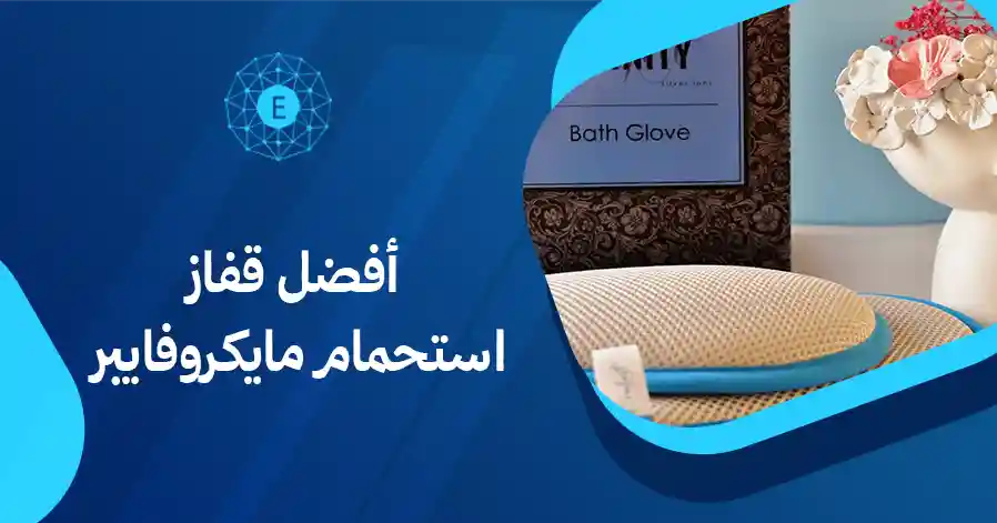 أفضل قفاز استحمام مايكروفايبر