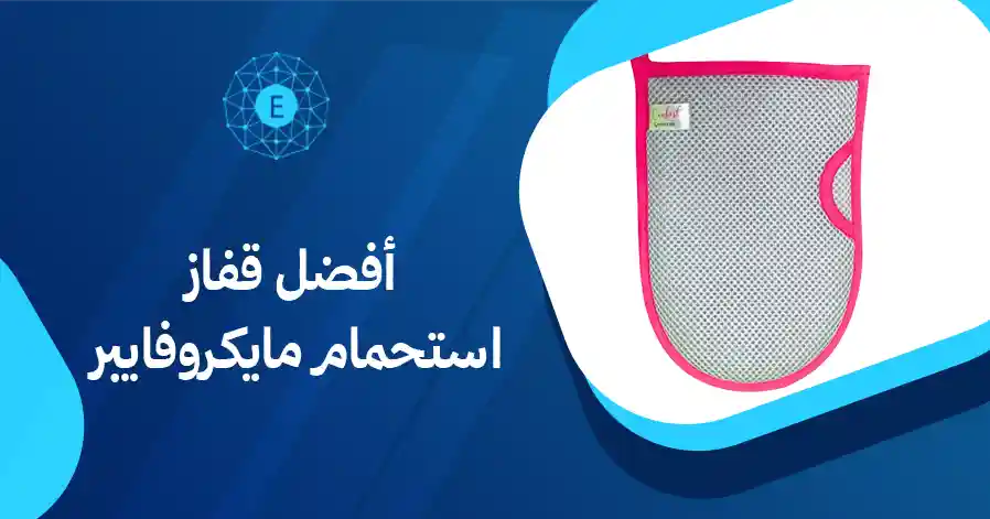 أفضل قفاز استحمام مايكروفايبر