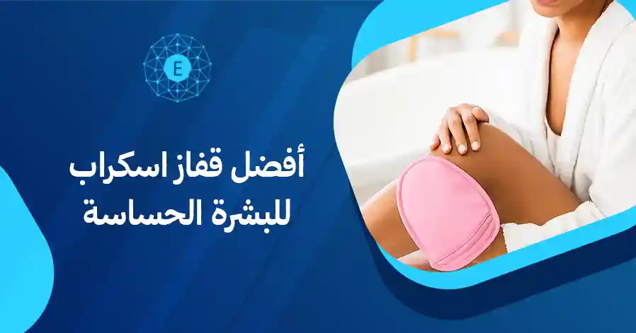 أفضل قفاز اسكراب للبشرة الحساسة