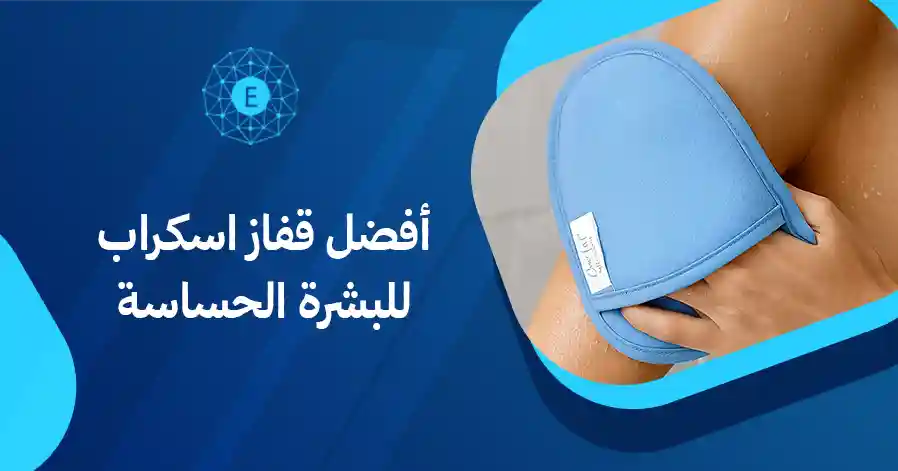 أفضل قفاز اسكراب للبشرة الحساسة