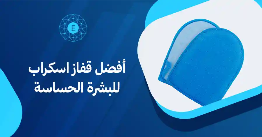أفضل قفاز اسكراب للبشرة الحساسة