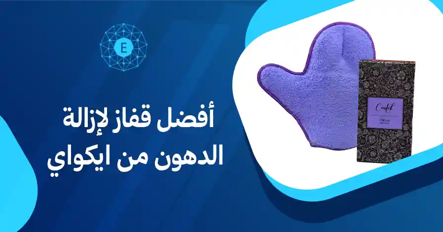 أفضل قفاز لإزالة الدهون من ايكواي