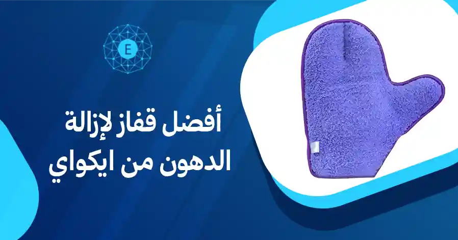 أفضل قفاز لإزالة الدهون من ايكواي