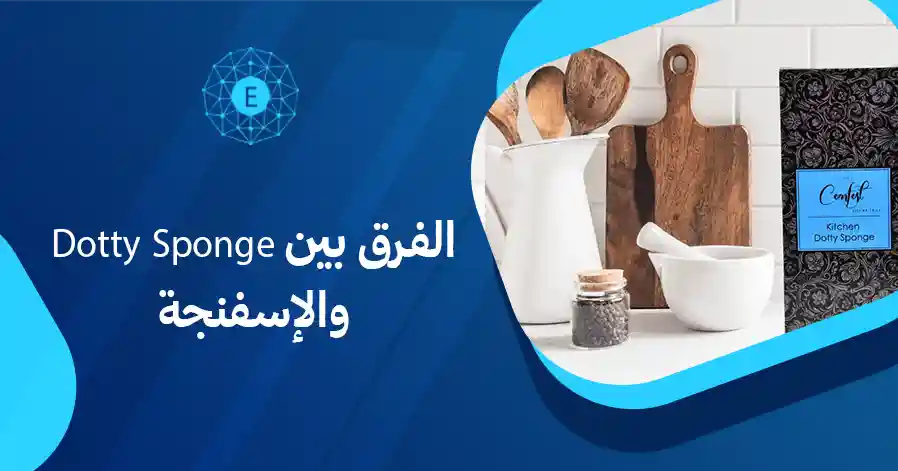 الفرق بين Dotty Sponge والإسفنجة العادية