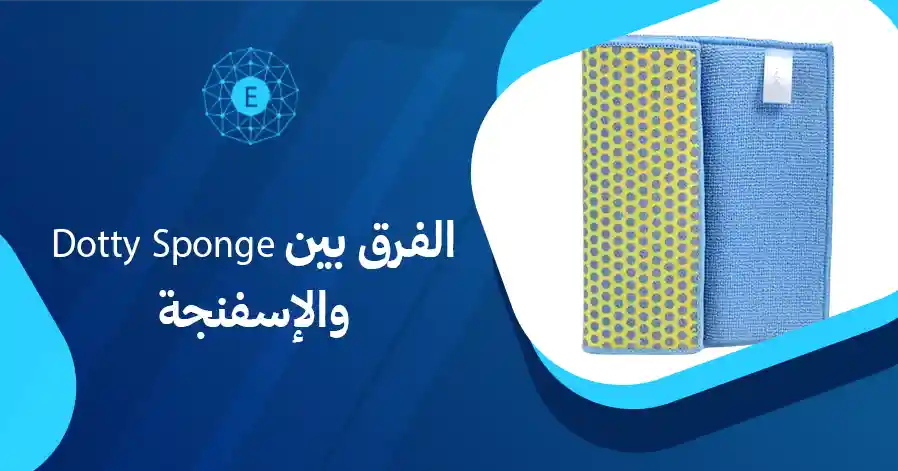 الفرق بين Dotty Sponge والإسفنجة العادية