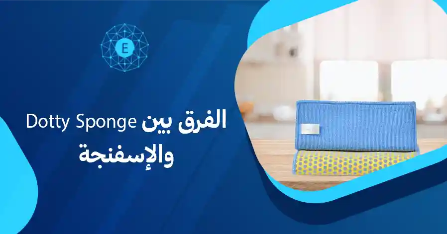 الفرق بين Dotty Sponge والإسفنجة العادية