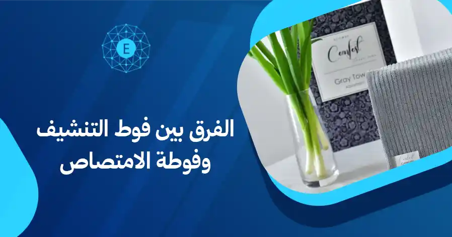 الفرق بين فوط التنشيف وفوطة الامتصاص