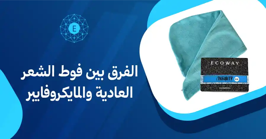 الفرق بين فوط الشعر العادية والمايكروفايبر