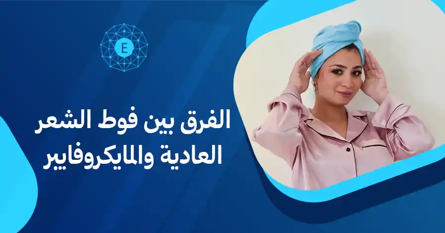 الفرق بين فوط الشعر العادية والمايكروفايبر