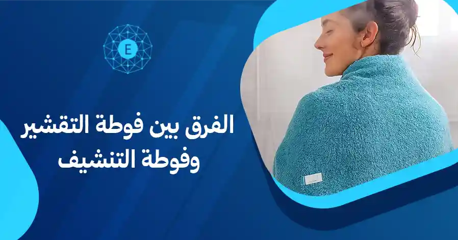 الفرق بين فوطة التقشير وفوطة التنشيف