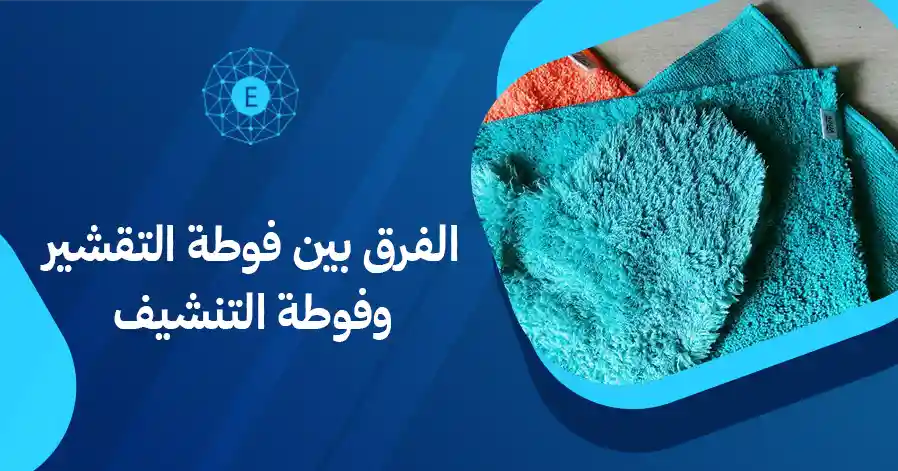 الفرق بين فوطة التقشير وفوطة التنشيف