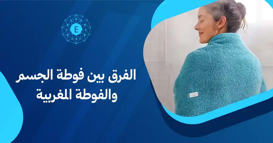 الفرق بين فوطة الجسم والفوطة المغربية