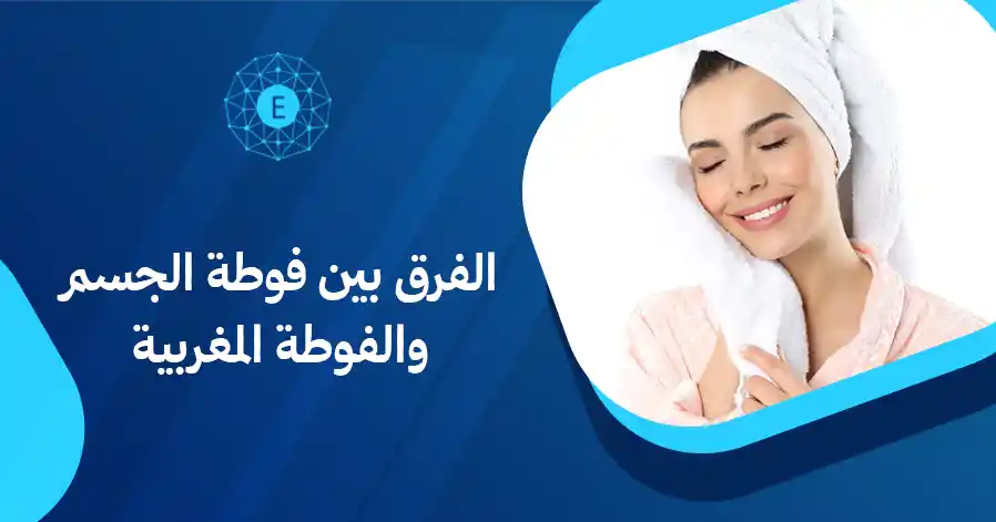 الفرق بين فوطة الجسم والفوطة المغربية