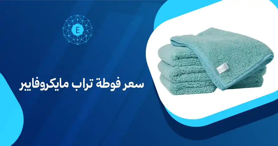 سعر فوطة تراب مايكروفايبر