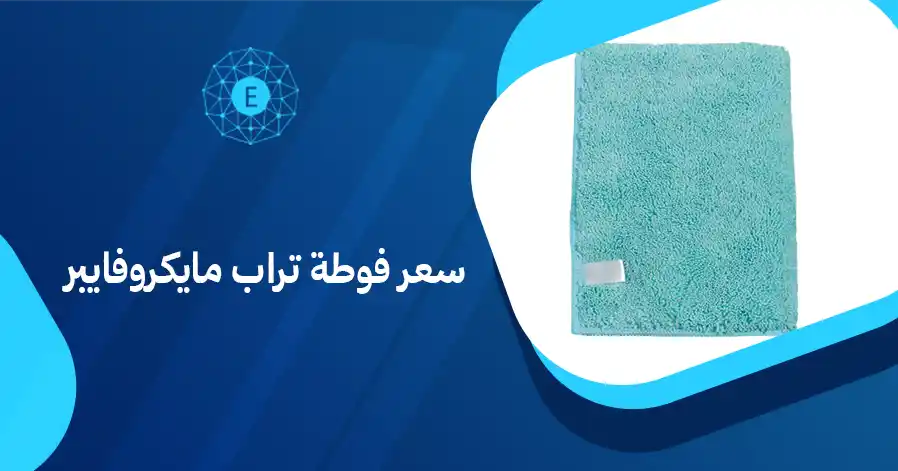 سعر فوطة تراب مايكروفايبر