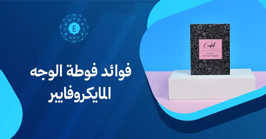 فوائد فوطة الوجه المايكروفايبر