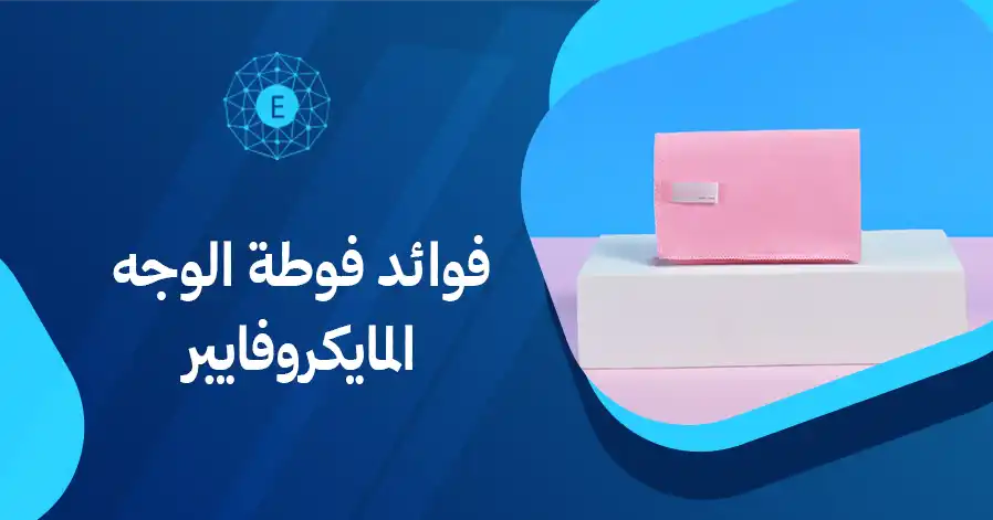 فوائد فوطة الوجه المايكروفايبر