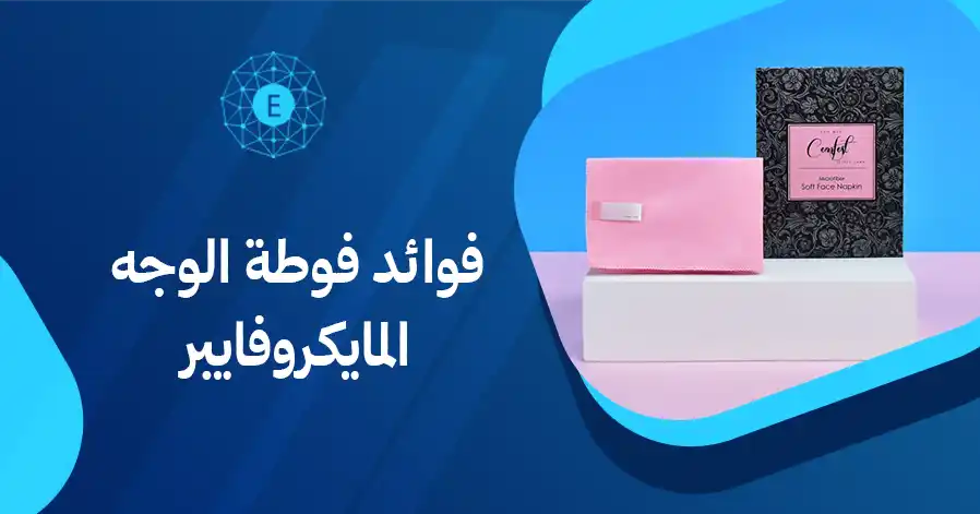 فوائد فوطة الوجه المايكروفايبر