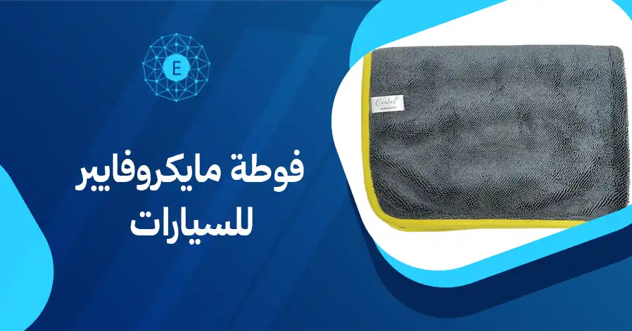 فوطة مايكروفايبر للسيارات
