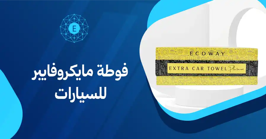فوطة مايكروفايبر للسيارات