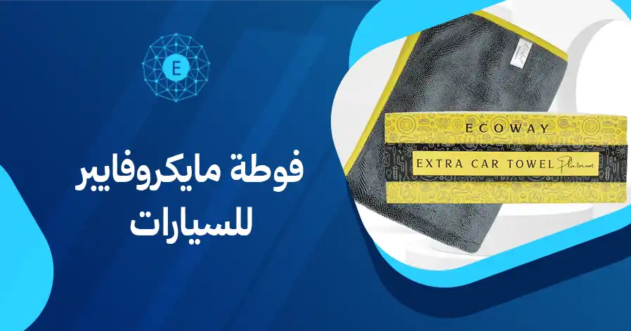 فوطة مايكروفايبر للسيارات
