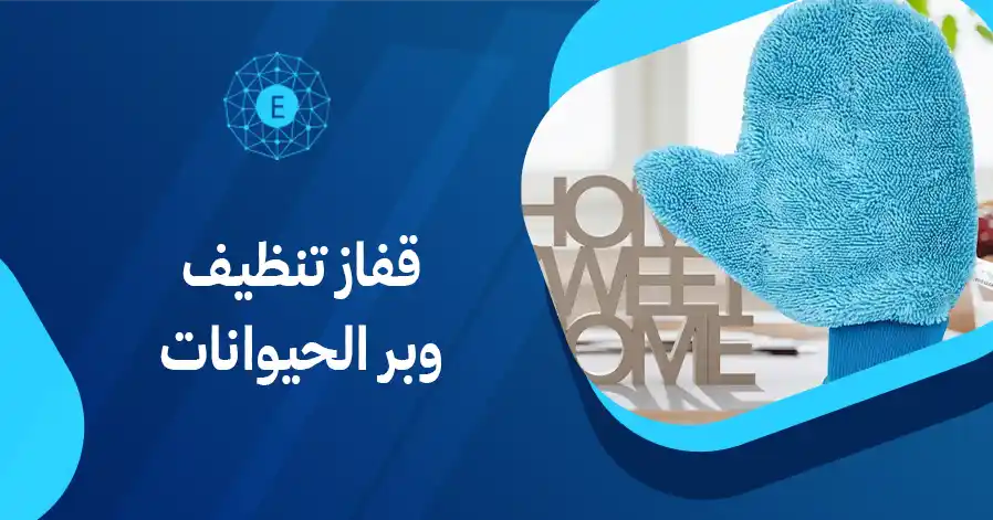قفاز تنظيف وبر الحيوانات