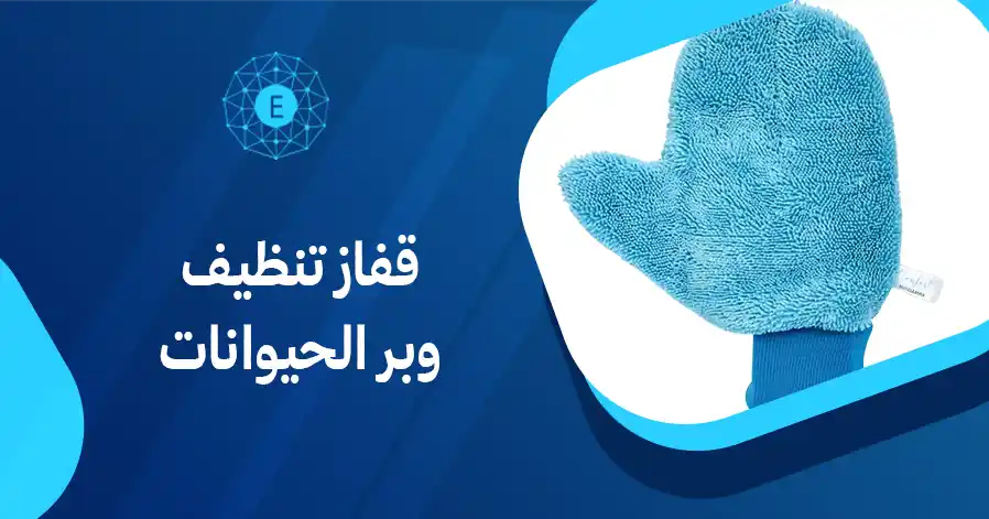 قفاز تنظيف وبر الحيوانات