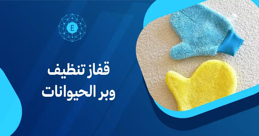 قفاز تنظيف وبر الحيوانات
