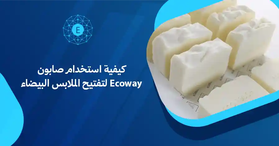 كيفية استخدام صابون Ecoway لتفتيح الملابس البيضاء