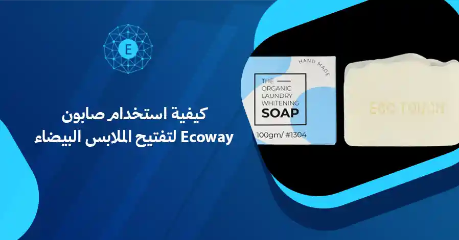 كيفية استخدام صابون Ecoway لتفتيح الملابس البيضاء