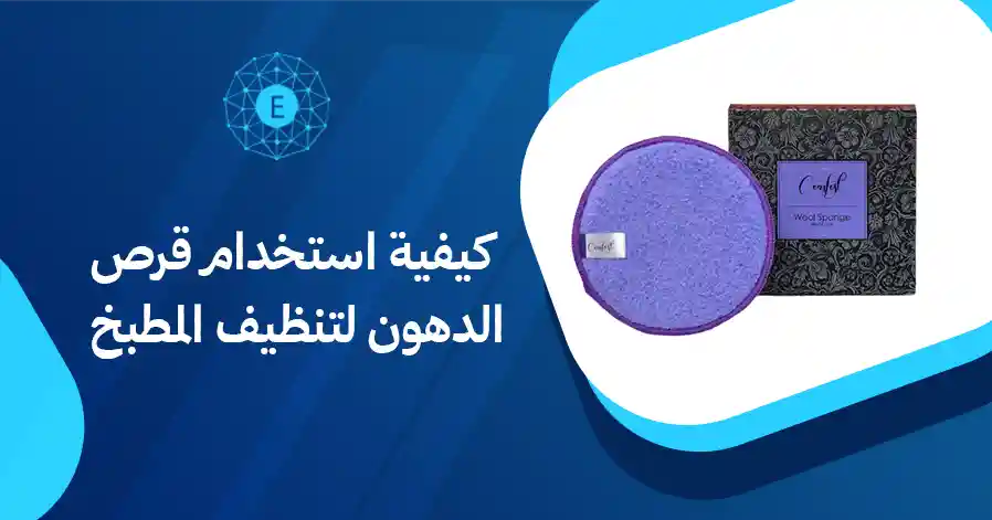 كيفية استخدام قرص الدهون لتنظيف المطبخ